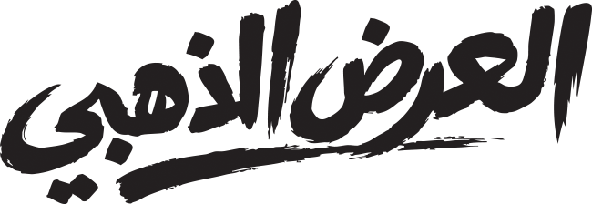 العرض الذهبي