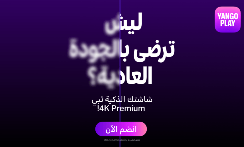 ارتقِ بتجربة الترفيه الخاصة بك مع Yango Play