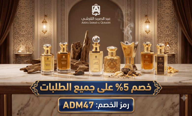 اكتشف سر الفخامة مع عطور عبد الصمد القرشي