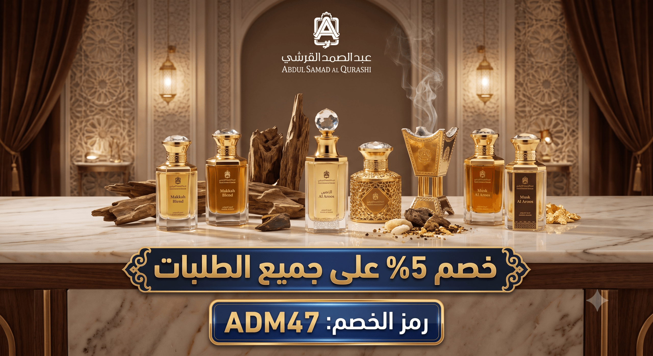 اكتشف سر الفخامة مع عطور عبد الصمد القرشي